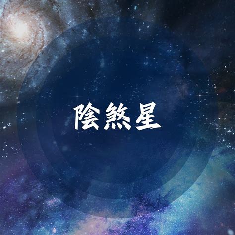 陰煞|陰煞:陰煞，紫微斗數星曜之一，主有小人暗中妨害，為凶星，並。